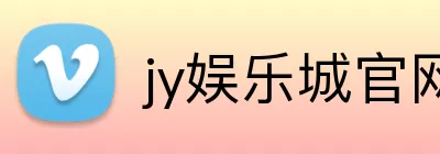 jy娱乐城官网 Logo